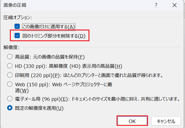 Wordでトリミングができない時の対処法【Windows版】②：トリミングした箇所を削除