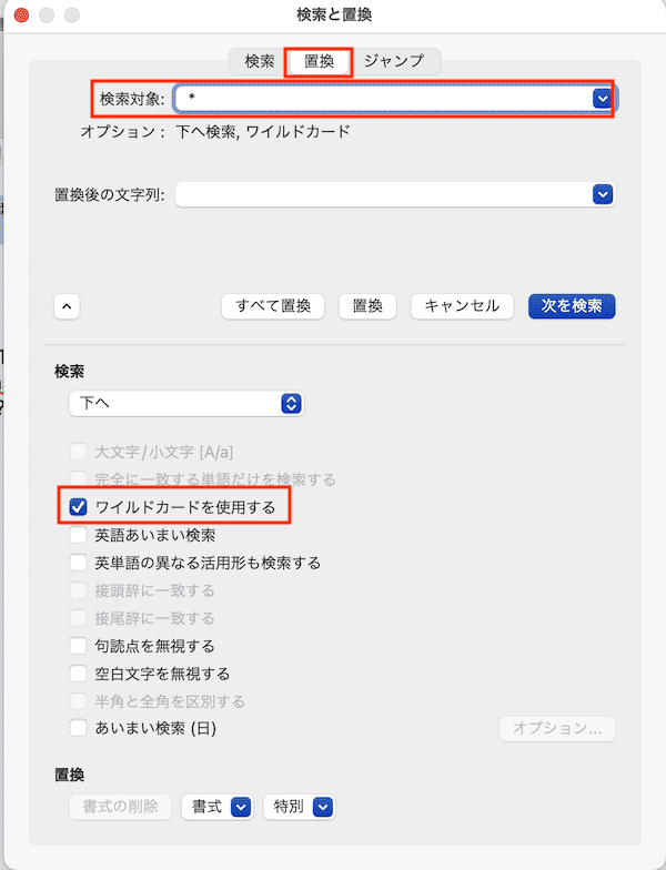 Wordでフォントを一括変更できない時の対処法【Mac編】④：置換