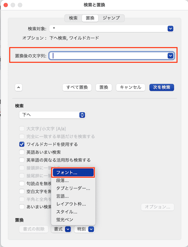 Wordでフォントを一括変更できない時の対処法【Mac編】④：置換