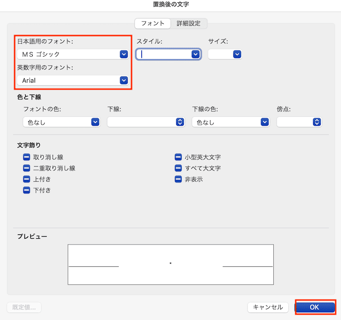 Wordでフォントを一括変更できない時の対処法【Mac編】④：置換