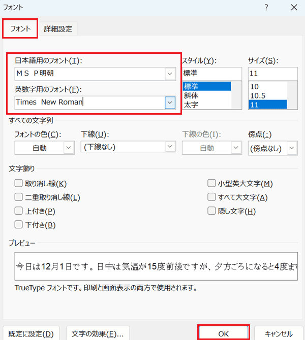 Wordでフォントを一括変更できない時の対処法【Windows版】②：フォントダイアログボックスの使用