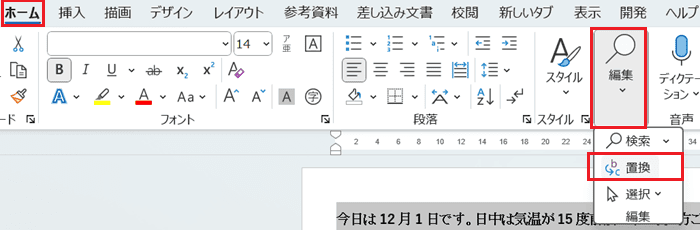 Wordでフォントを一括変更できない時の対処法【Windows版】③：置換