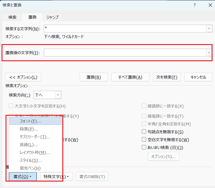 Wordでフォントを一括変更できない時の対処法【Windows版】③：置換