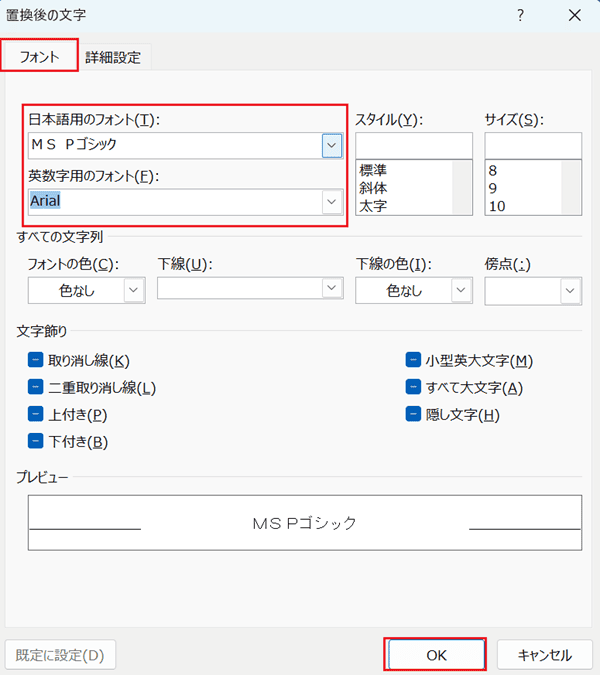 Wordでフォントを一括変更できない時の対処法【Windows版】③：置換