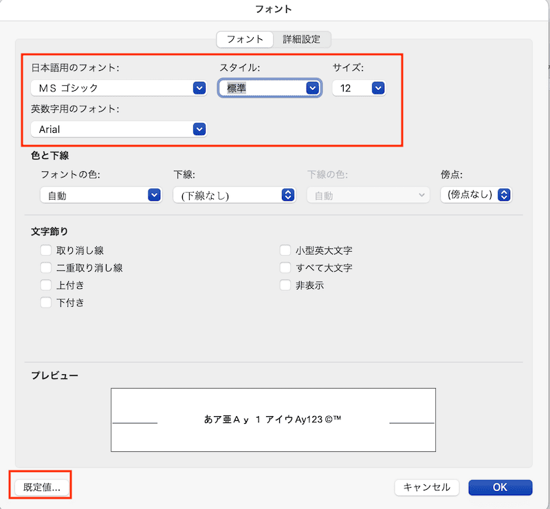 Wordでフォントの既定を設定できない時の対処法【Mac編】①：フォントダイアログボックスから設定