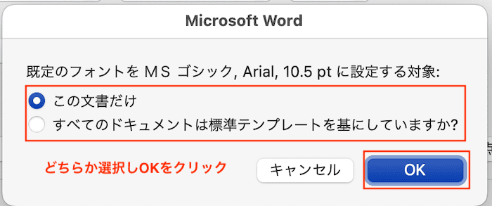 Wordでフォントの既定を設定できない時の対処法【Mac編】①：フォントダイアログボックスから設定