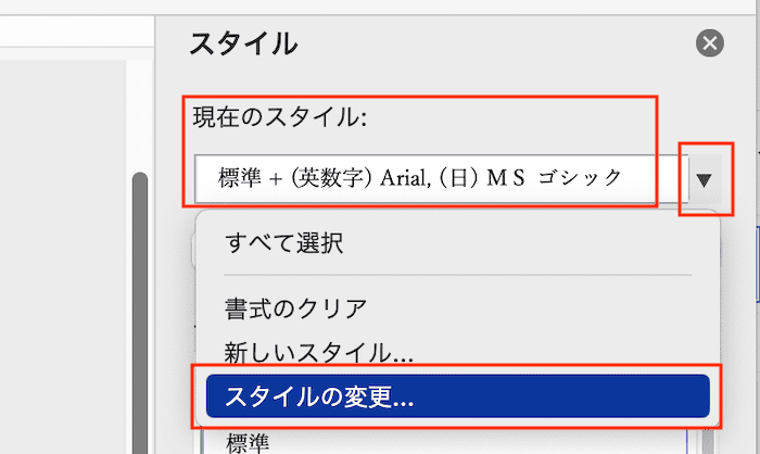 Wordでフォントの既定を設定できない時の対処法【Mac編】②：スタイルのフォント設定を変更