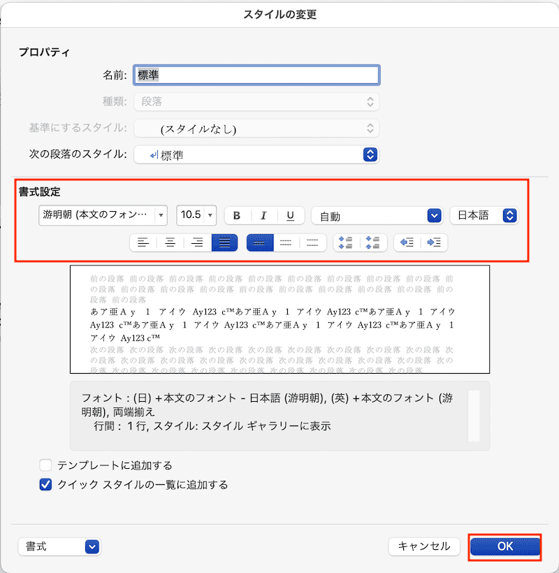 Wordでフォントの既定を設定できない時の対処法【Mac編】②：スタイルのフォント設定を変更