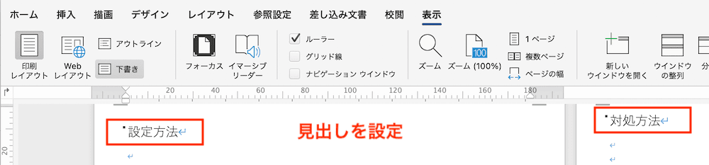 Wordでページ入れ替えができない時の対処法3選【Mac編】①：アウトライン表示から設定　