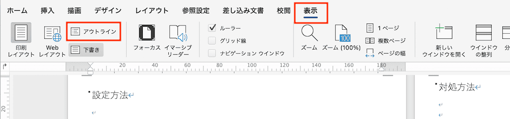 Wordでページ入れ替えができない時の対処法3選【Mac編】①：アウトライン表示から設定　