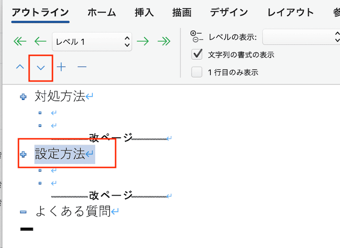 Wordでページ入れ替えができない時の対処法3選【Mac編】①：アウトライン表示から設定　