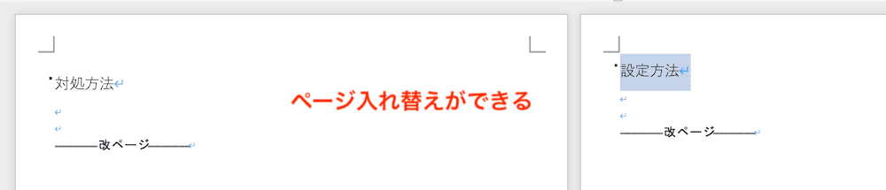 Wordでページ入れ替えができない時の対処法3選【Mac編】①：アウトライン表示から設定　