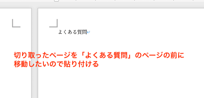 Wordでページ入れ替えができない時の対処法3選【Mac編】②：手動でコピペ