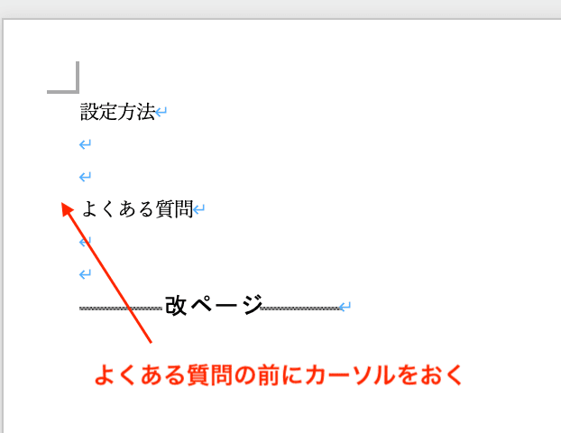 Wordでページ入れ替えができない時の対処法3選【Mac編】③：改ページの挿入で開始位置の調整