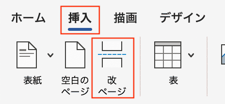 Wordでページ入れ替えができない時の対処法3選【Mac編】③：改ページの挿入で開始位置の調整