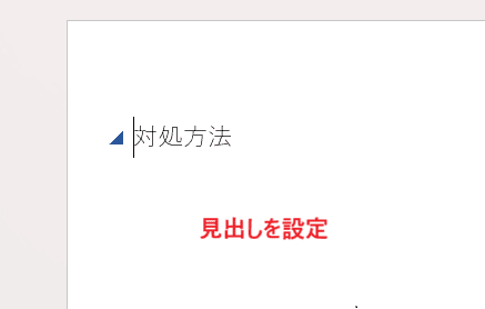 Wordでページ入れ替えができない時の基本の対処法：ナビゲーションウィンドウ