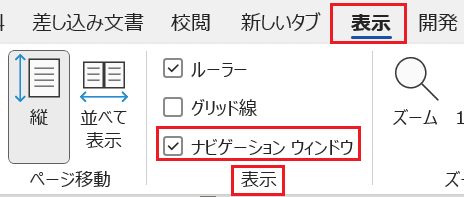 Wordでページ入れ替えができない時の基本の対処法：ナビゲーションウィンドウ