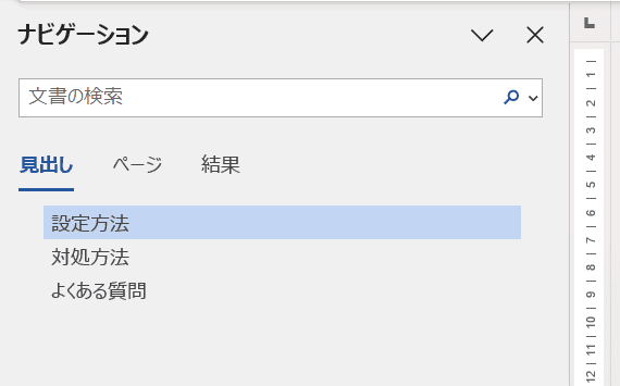 Wordでページ入れ替えができない時の基本の対処法：ナビゲーションウィンドウ