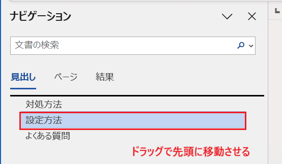 Wordでページ入れ替えができない時の基本の対処法：ナビゲーションウィンドウ