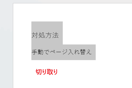 Wordでページ入れ替えができない時の対処法2選【Windows版】①：手動でコピペ