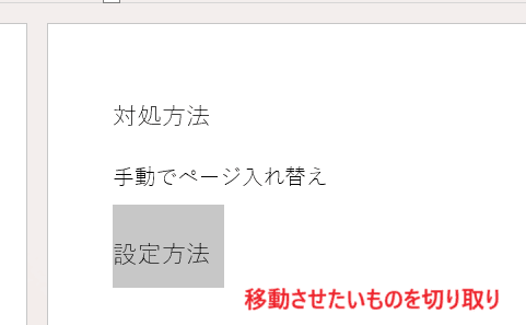 Wordでページ入れ替えができない時の対処法2選【Windows版】①：手動でコピペ