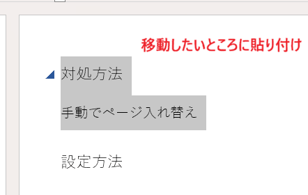 Wordでページ入れ替えができない時の対処法2選【Windows版】①：手動でコピペ