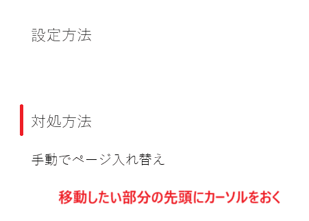 Wordでページ入れ替えができない時の対処法2選【Windows版】②：改ページの挿入で開始位置の調整