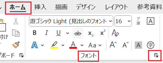 Wordでフォントの既定を設定できない時の基本の対処法：フォントダイアログボックスから設定