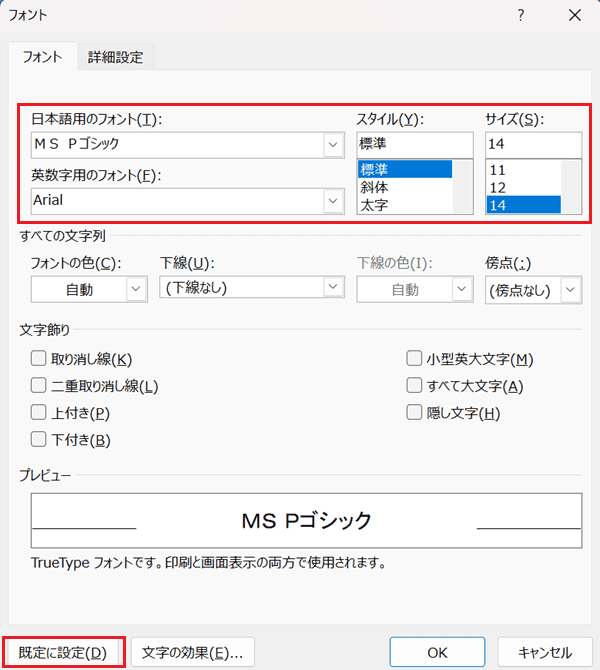 Wordでフォントの既定を設定できない時の基本の対処法：フォントダイアログボックスから設定