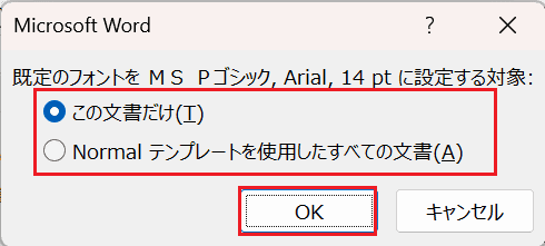 Wordでフォントの既定を設定できない時の基本の対処法：フォントダイアログボックスから設定