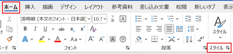 Wordでフォントの既定を設定できない時の対処法【Windows版】①：スタイルのフォント設定を変更