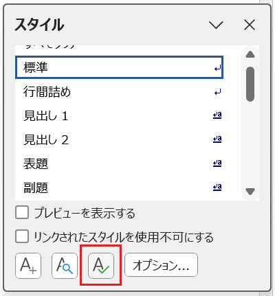 Wordでフォントの既定を設定できない時の対処法【Windows版】①：スタイルのフォント設定を変更