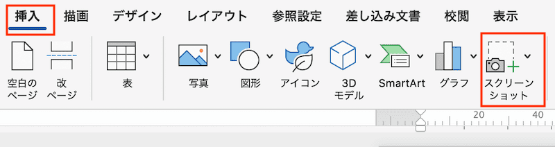 Wordでスクリーンショット(スクショ)ができない時の対処法【Mac編】①：Wordのスクリーンショットコマンド