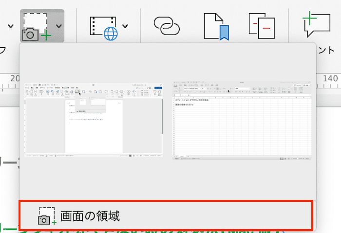 Wordでスクリーンショット(スクショ)ができない時の対処法【Mac編】①：Wordのスクリーンショットコマンド