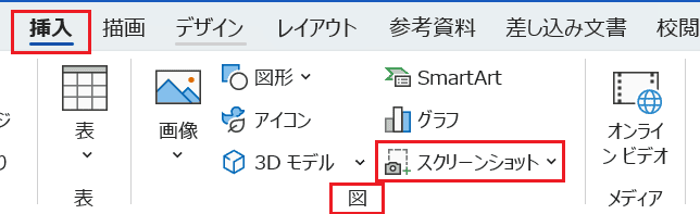 Wordでスクリーンショット(スクショ)ができない時の基本の対処法:
Wordのスクリーンショットコマンド