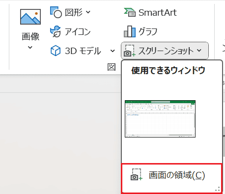 Wordでスクリーンショット(スクショ)ができない時の基本の対処法:
Wordのスクリーンショットコマンド