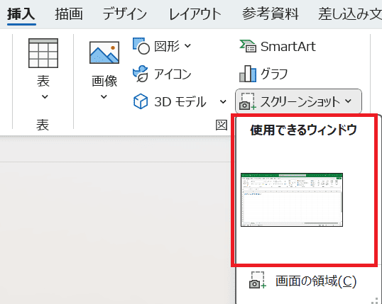 Wordでスクリーンショット(スクショ)ができない時の対処法【Windows版】①：使用できるウィンドウから選択