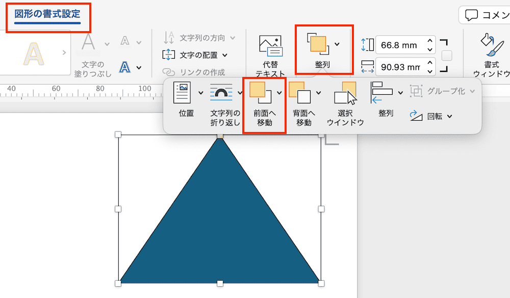 Wordで図を最前面にできない時の対処法【Mac編】①前面へ移動コマンド