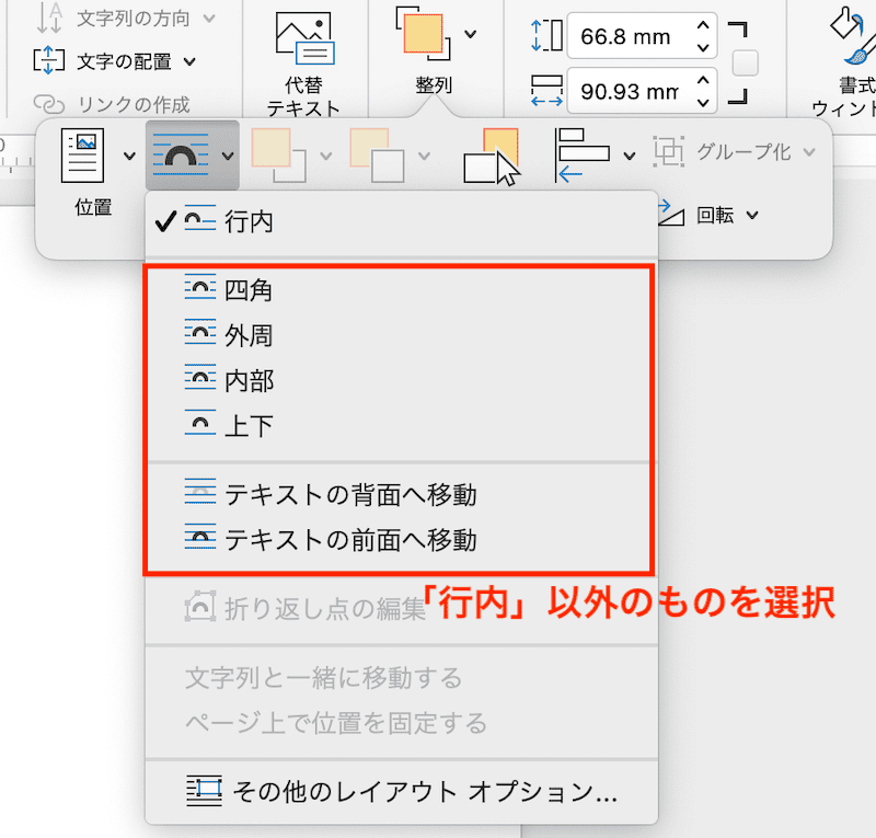 Wordで図を最前面にできない時の対処法【Mac編】②：文字の折り返しの設定変更