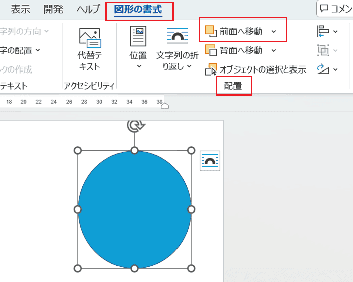 Wordで図を最前面にできない時の基本の対処法:：前面へ移動コマンド