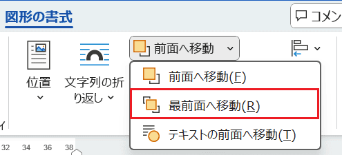 Wordで図を最前面にできない時の基本の対処法:：前面へ移動コマンド