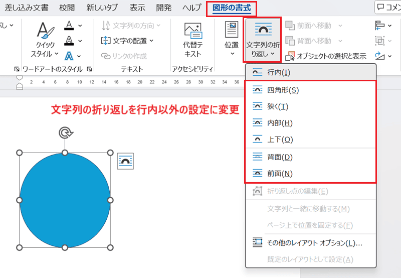 Wordで図を最前面にできない時の対処法【Windows版】①：文字の折り返しの設定変更