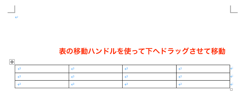 Wordで表の移動ハンドルを選択できない時の対処法【Mac編】①：表を選択し移動ハンドルを表示