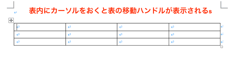 Wordで表の移動ハンドルを選択できない時の対処法【Mac編】②：表内にカーソル・マウスポインタを置く