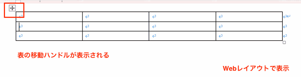 Wordで表の移動ハンドルを選択できない時の対処法【Mac編】③：表示モードの切替