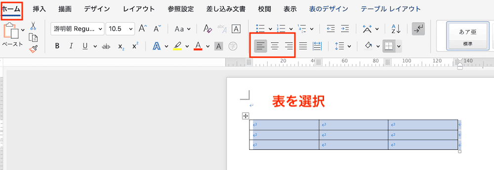 Wordで表を移動できない時の対処法【Mac編】②：左・中央・右揃えコマンド