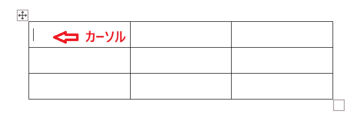 Wordで表の移動ハンドルを選択できない時の対処法①：表内にカーソル・マウスポインタを置く