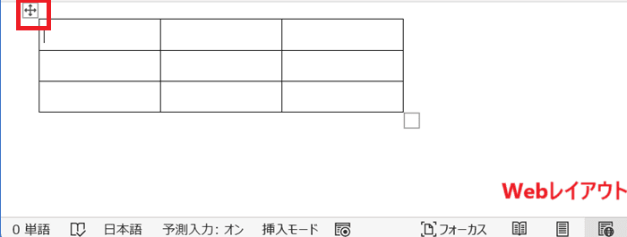 Wordで表の移動ハンドルを選択できない時の対処法②：表示モードの切替