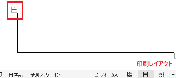 Wordで表の移動ハンドルを選択できない時の対処法②：表示モードの切替