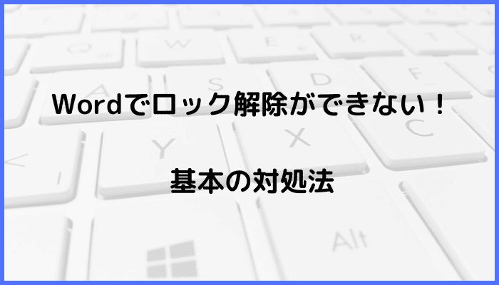 Wordでロック解除ができない時の基本の対処法